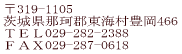 ��319-1105 ��錧�߉όS���C���L��466 �s�d�k029-282-2388 �e�`�w029-287-0618 