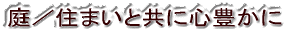 ��^�Z�܂��Ƌ��ɐS�L���� 