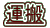 �^�� 
